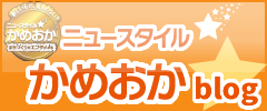 ニュースタイルかめおかブログ