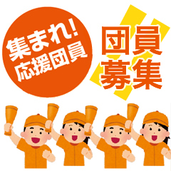 マリア応援団 団員募集