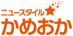ニュースタイル かめおか